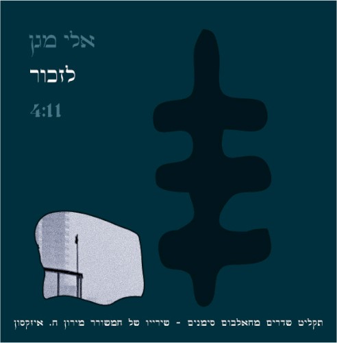 לזכור