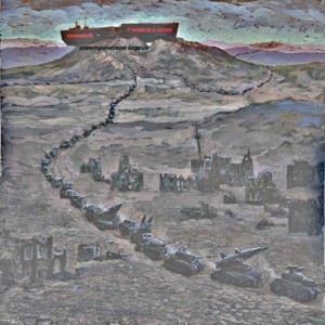 У нечисти в гостях (Электрическая версия)