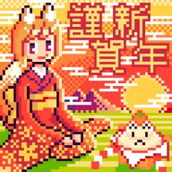 謹賀新年