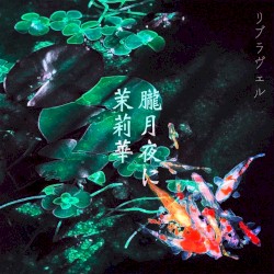 朧月夜に茉莉華