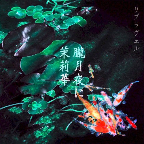 朧月夜に茉莉華