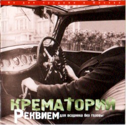 Реквием для всадника без головы
