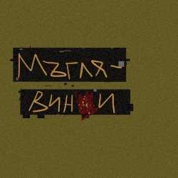 Мъглявини