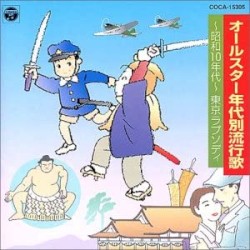 オールスター年代別流行歌 昭和10年代: 東京ラプソディー