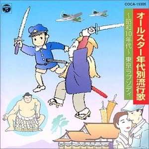 オールスター年代別流行歌 昭和10年代: 東京ラプソディー