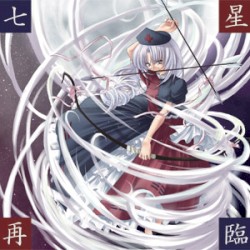 七星再臨