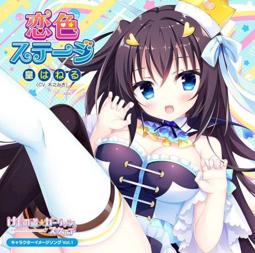 けもの道☆ガーリッシュスクエア キャラクターイメージソングVol.1「恋色ステージ」