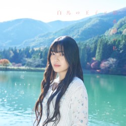 白馬の王子と薔薇色の私