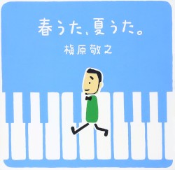 春うた、夏うた。〜どんなときも。