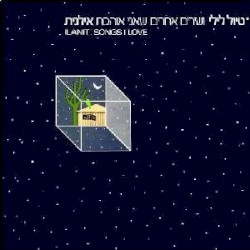 טיול לילי ושירים אחרים שאני אוהבת