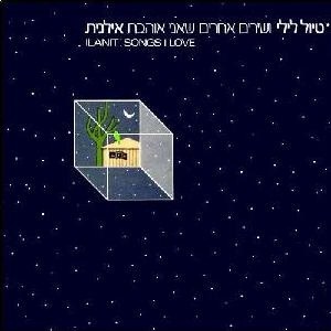 טיול לילי ושירים אחרים שאני אוהבת