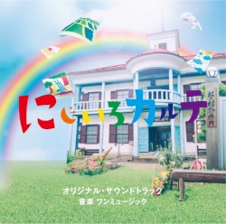 テレビ朝日系木曜ドラマ「にじいろカルテ」オリジナル・サウンドトラック