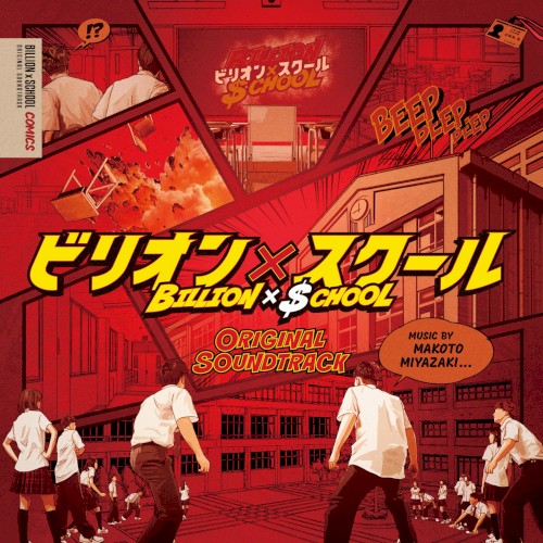 ビリオン×スクール オリジナルサウンドトラック