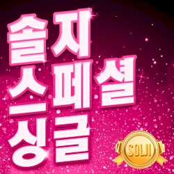 솔지 스페셜 싱글
