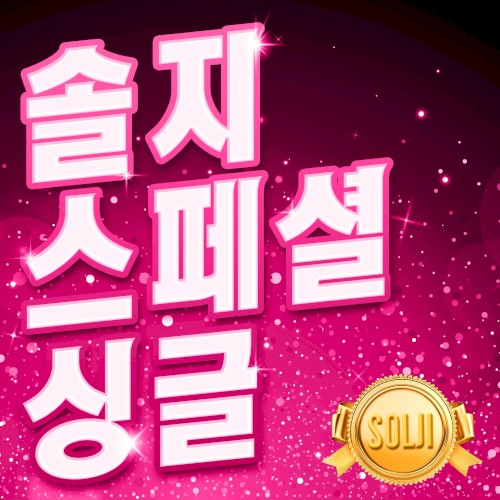 솔지 스페셜 싱글