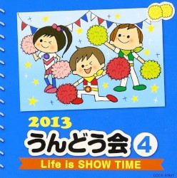 2013 うんどう会 4 Life is SHOW TIME