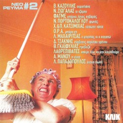 Νέο Ρεύμα #2