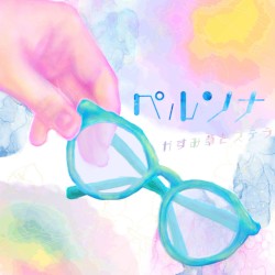 ペルソナ