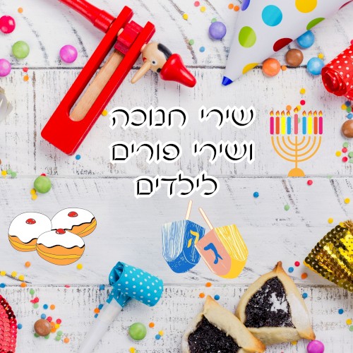 שירי חנוכה ושירי פורים לילדים