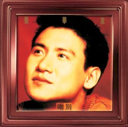 吻別