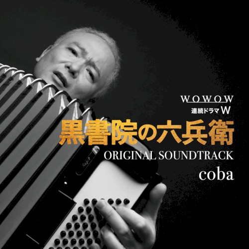WOWOW 連続ドラマW「黒書院の六兵衛」オリジナル・サウンドトラック