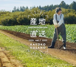 産地直送vol.1