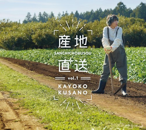 産地直送vol.1
