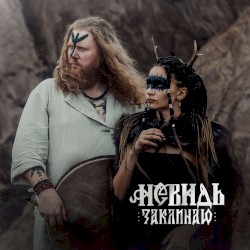Заклинаю