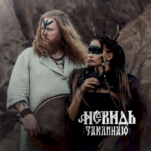 Заклинаю