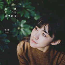 我想和你虚度时光