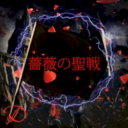 薔薇の聖戦