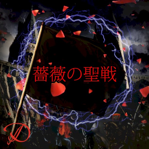 Bara no seisen