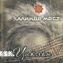 Циклон