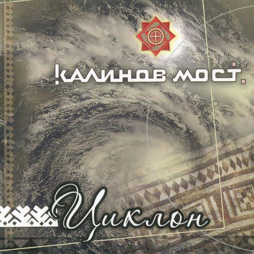 Циклон