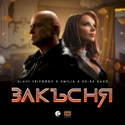 Закъсня