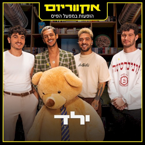 הופעות במפעל הפיס