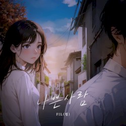 나쁜사람