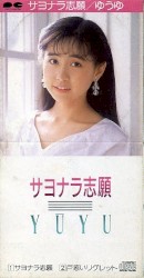 サヨナラ志願