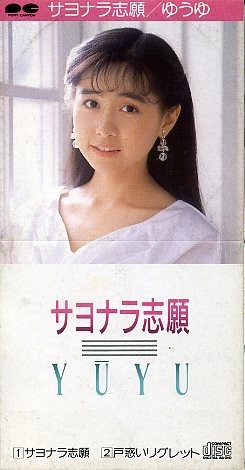 サヨナラ志願