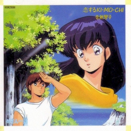 恋するKI・MO・CHI