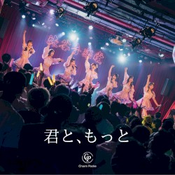 君と、もっと