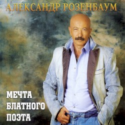 Мечта блатного поэта
