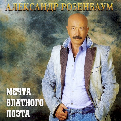 Мечта блатного поэта
