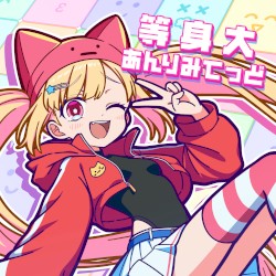 等身大あんりみてっど