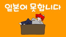일본어 못합니다