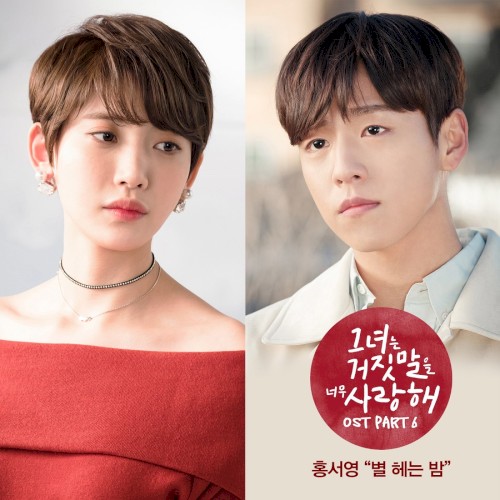 그녀는 거짓말을 너무 사랑해 OST Part.6