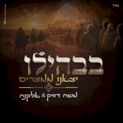 בבהילו יצאנו ממצרים