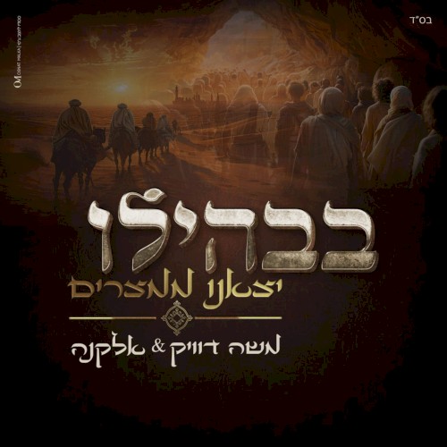 בבהילו יצאנו ממצרים
