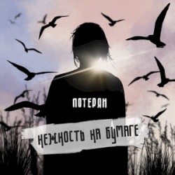 потерян