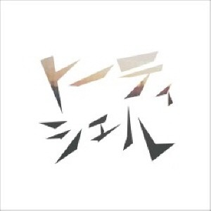 トーティシェル